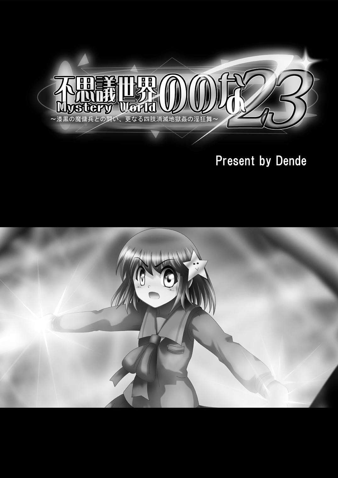 Fushigi Sekai -Mystery World- Nonona 23 ~Shikkoku no Mayouhei to no Tatakai, Sara naru Shishi Shoumetsu Jigokukan no Inkyoubu~ page 5 full