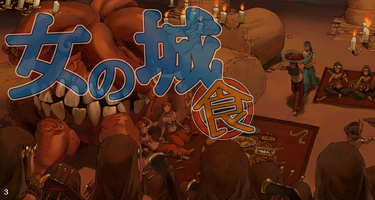 Onna no Shiro -Shoku- page 3 full