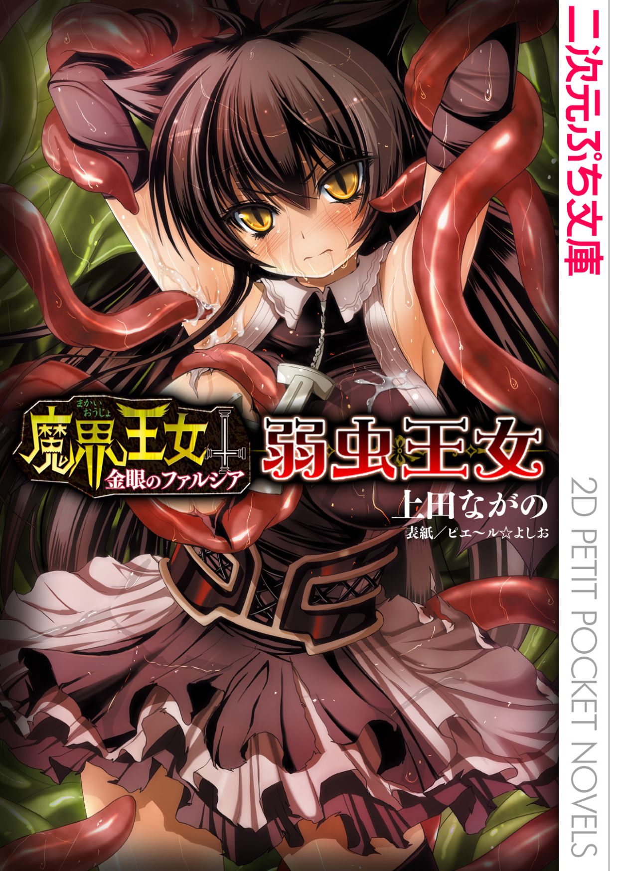 ピエ～ル☆よしお 魔界王女 金眼のファルシア　弱虫王女 page 1 full