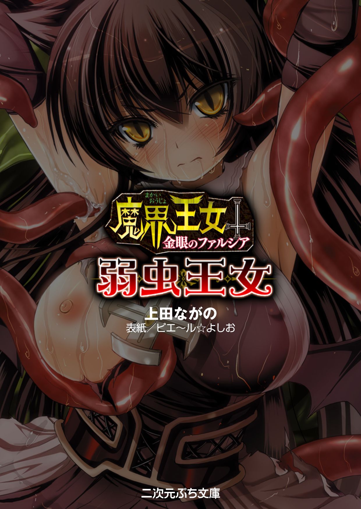 ピエ～ル☆よしお 魔界王女 金眼のファルシア　弱虫王女 page 3 full