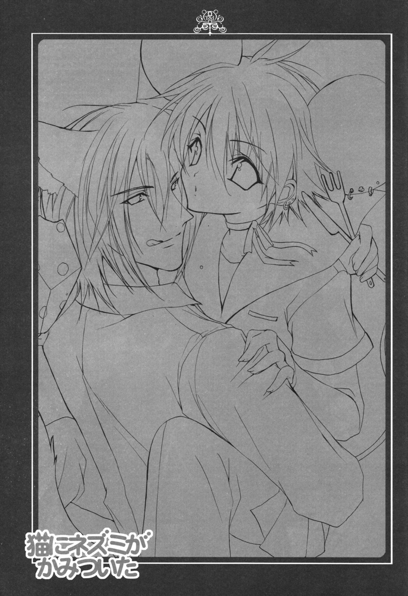 Neko ni Nezumi ga Kamitsuita - The Rat Bit to the Cat. page 2 full