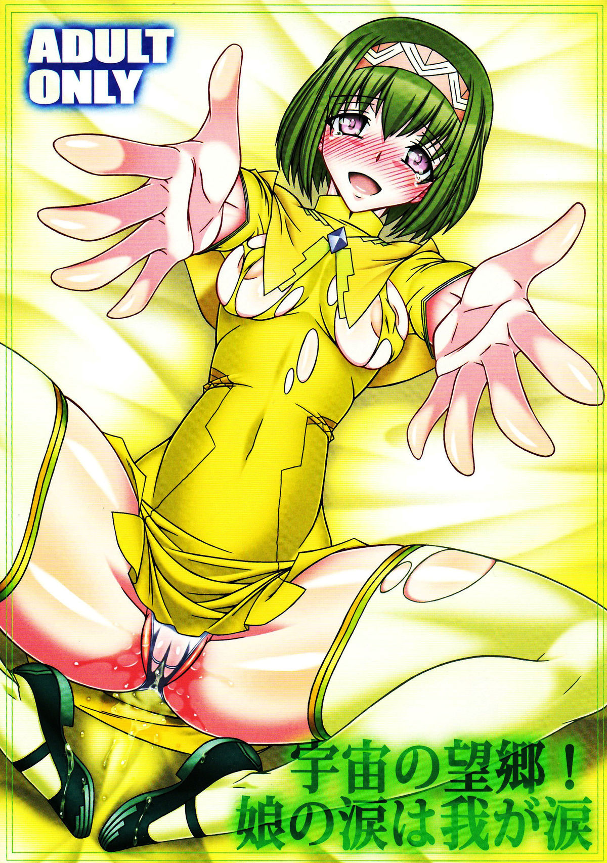 Uchuu no Boukyou! Musume no Namida wa Waga Namida page 1 full