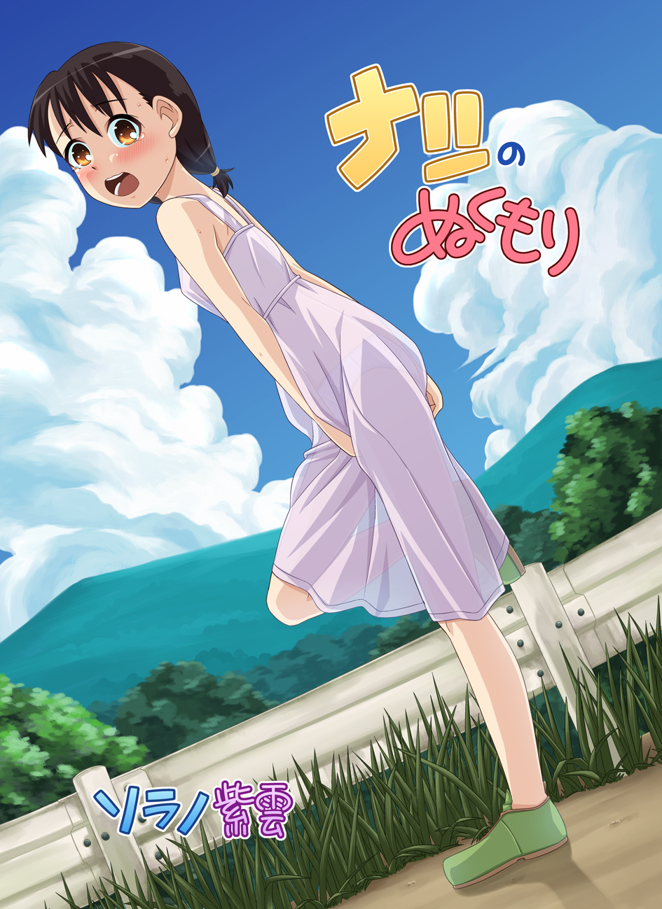 Natsu no Nukumori page 1 full