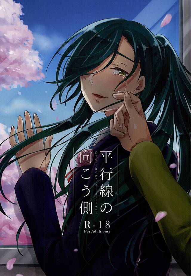 Heikousen no Mukougawa page 1 full