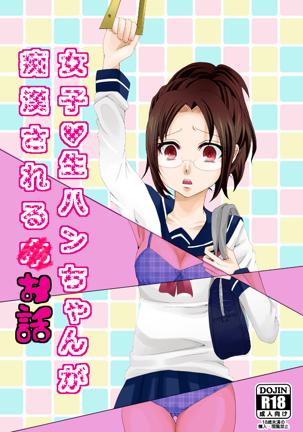 Joshikousei Han-chan ga Chikan Sareru Hon page 1 full