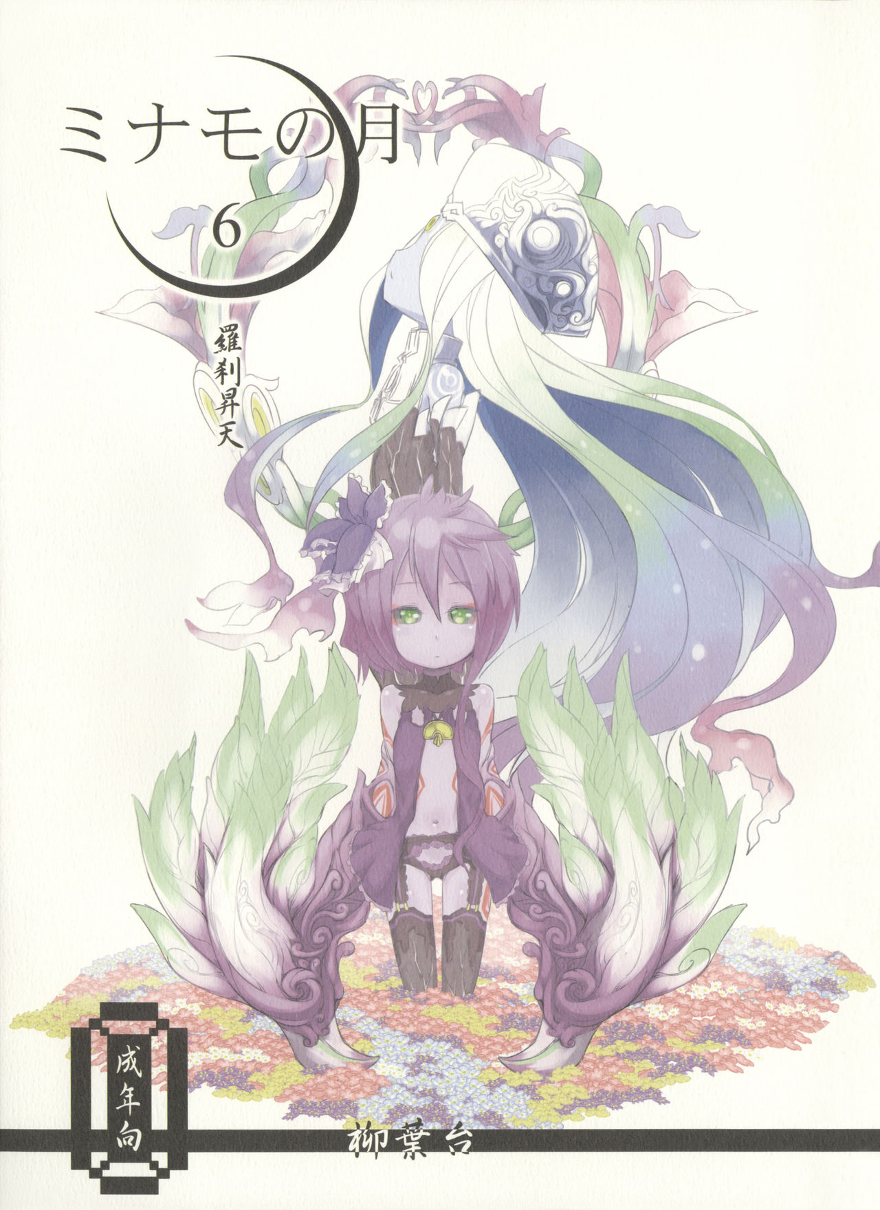 Minamo no Tsuki 6 - Rasetsu Shouten page 1 full