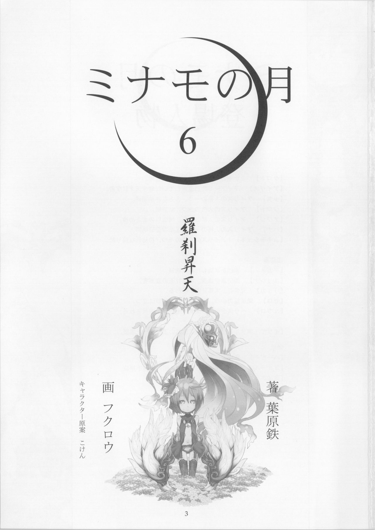 Minamo no Tsuki 6 - Rasetsu Shouten page 3 full