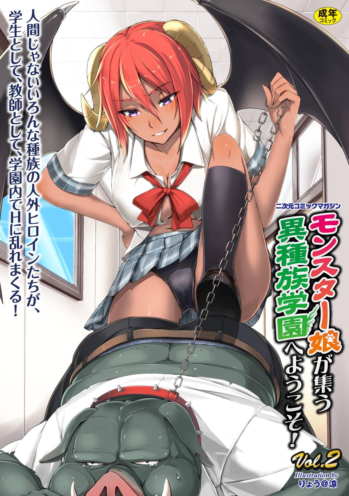 2D Comic Magazine - Monster Musume ga Tsudou Ishuzoku Gakuen e Youkoso! Vol. 2 page 1 full