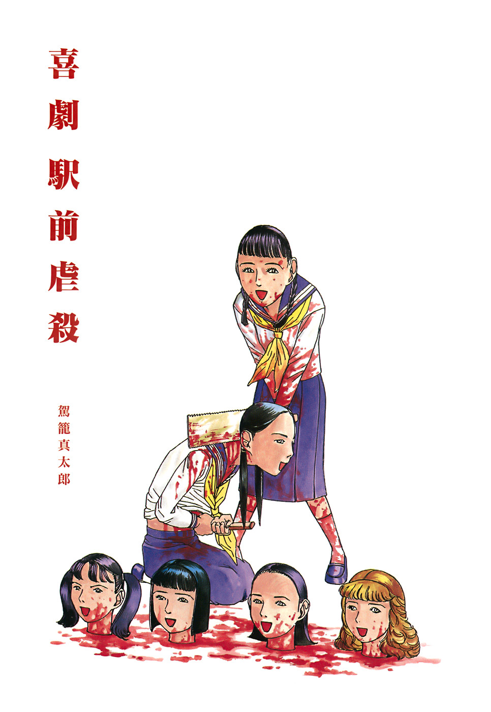 Kigeki Ekimae Gyakusatsu page 5 full