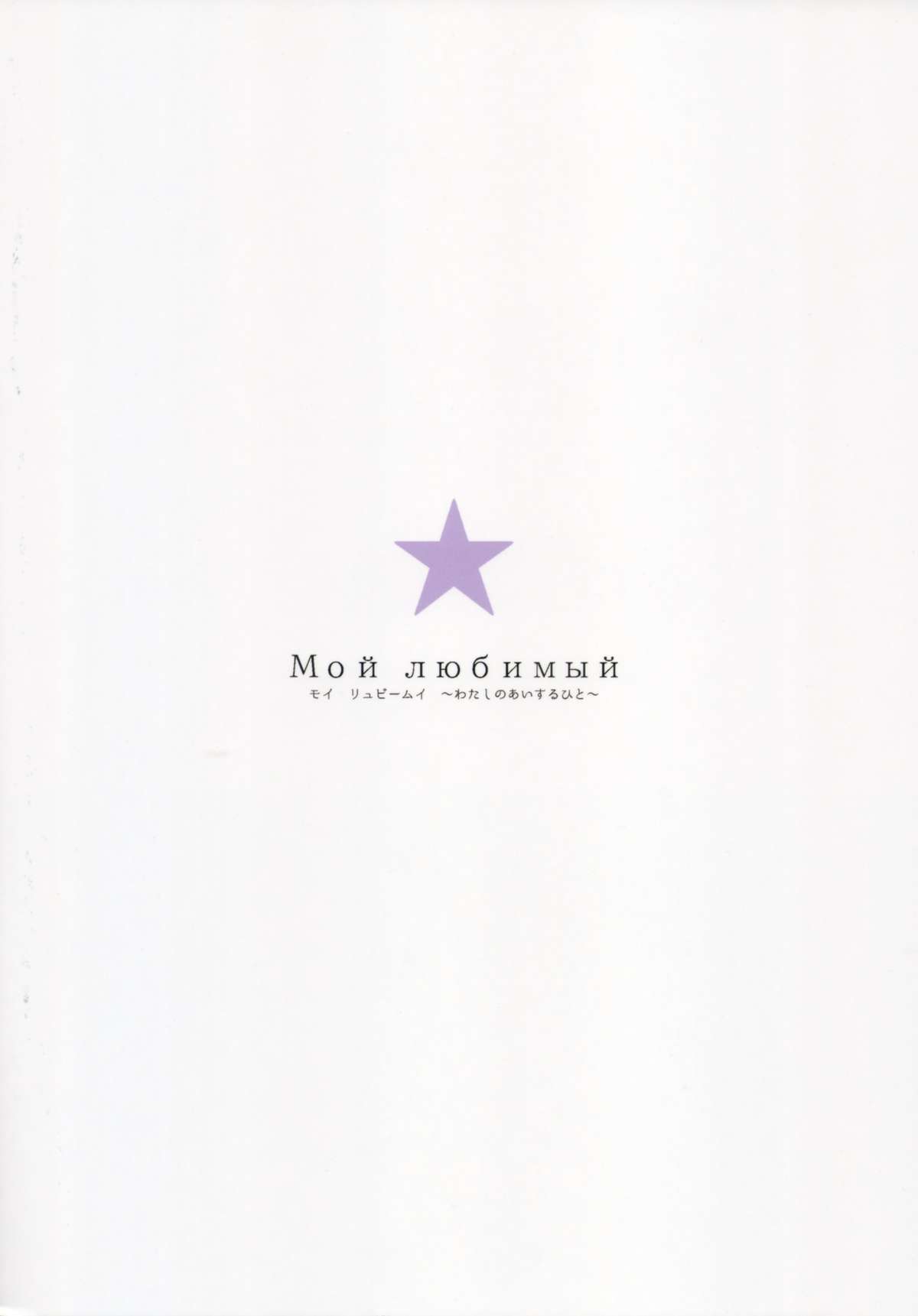 Мой любимый ~Watashi no Aisuru Hito~ page 2 full