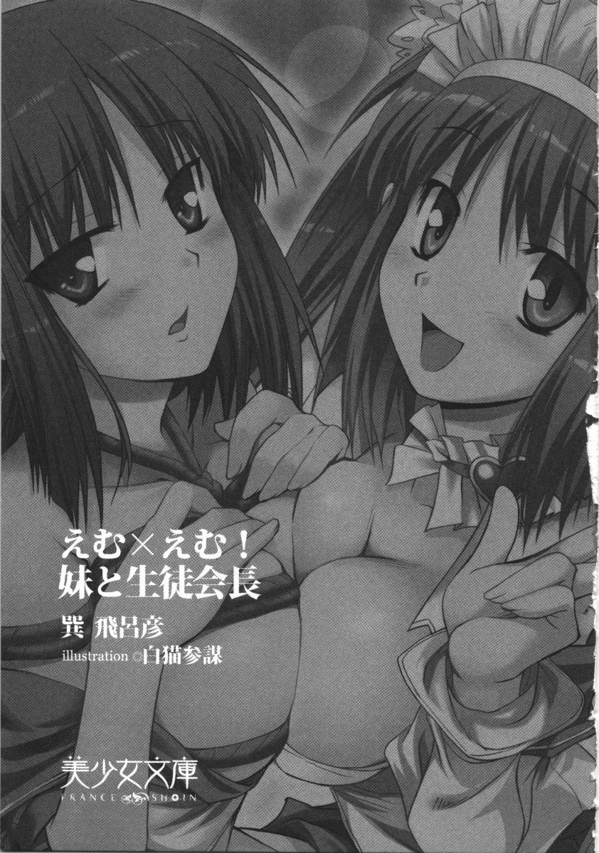 M x M! Imouto to Seitokaichou page 5 full