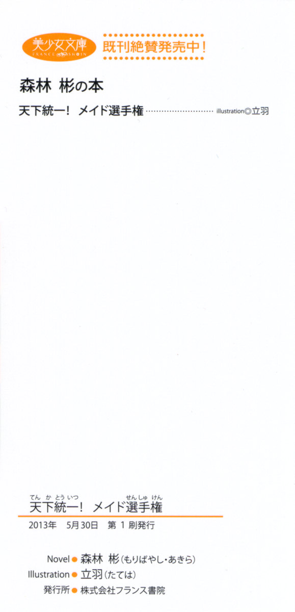 Tenka Touitsu! Maid Senshuken page 8 full