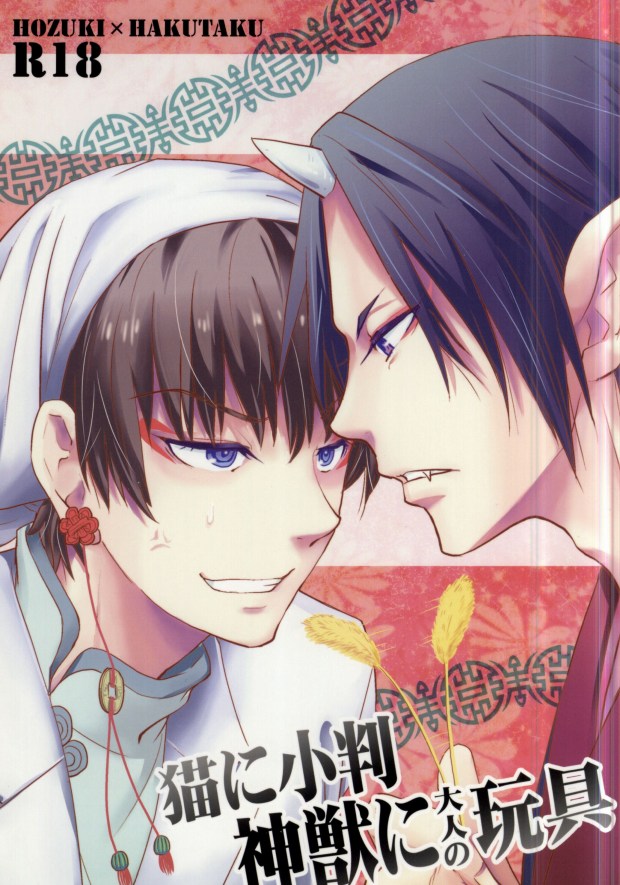 Neko ni Koban Shinjuu ni Otona no Omocha page 1 full