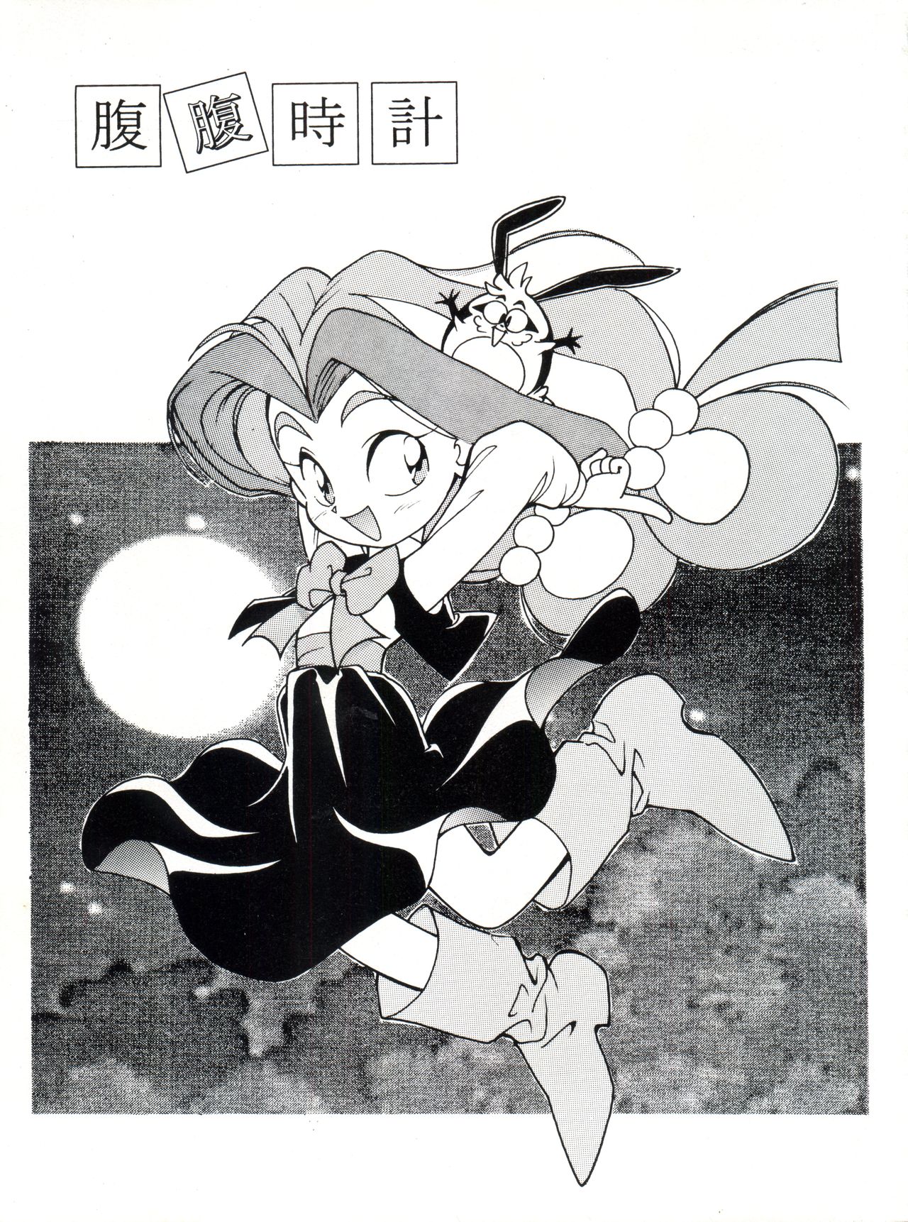 Hara Hara Dokei Vol. II "Yadamon" page 1 full