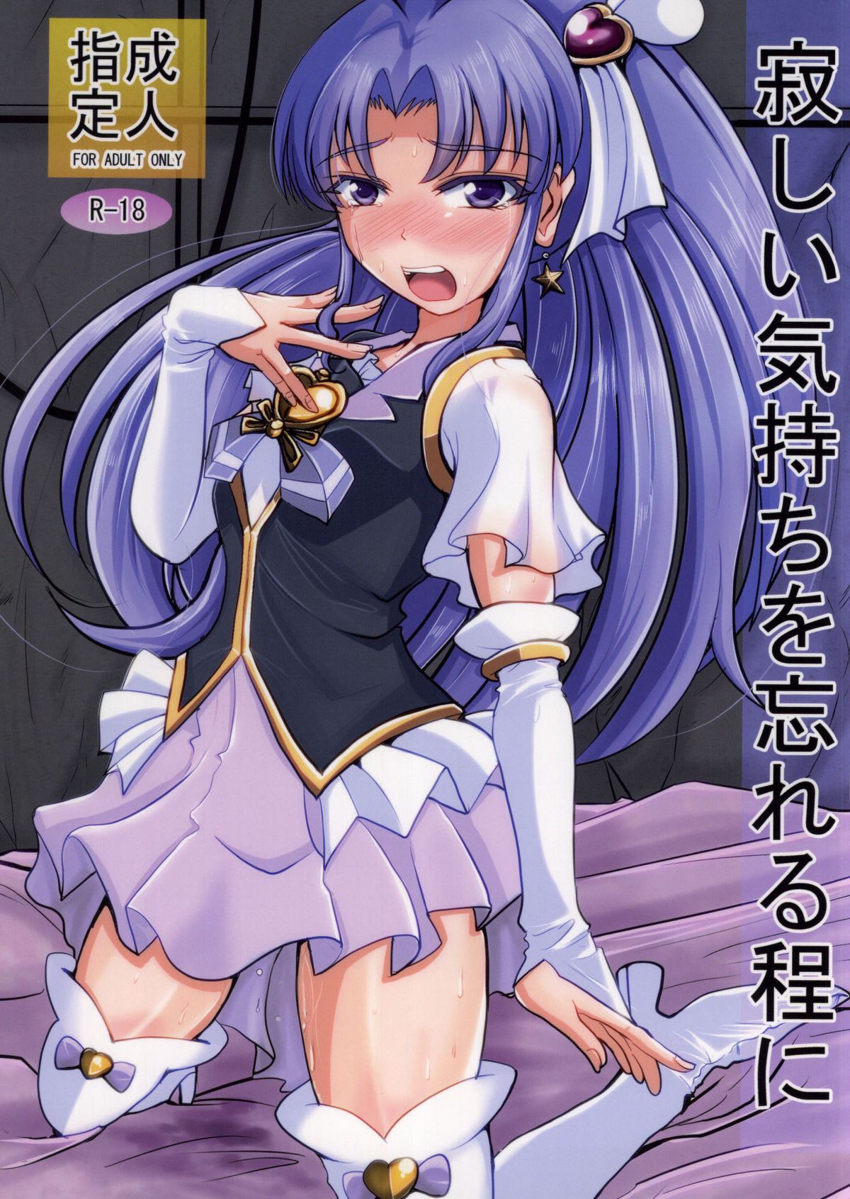 Samishii Kimochi wo Wasureru hodo ni page 1 full