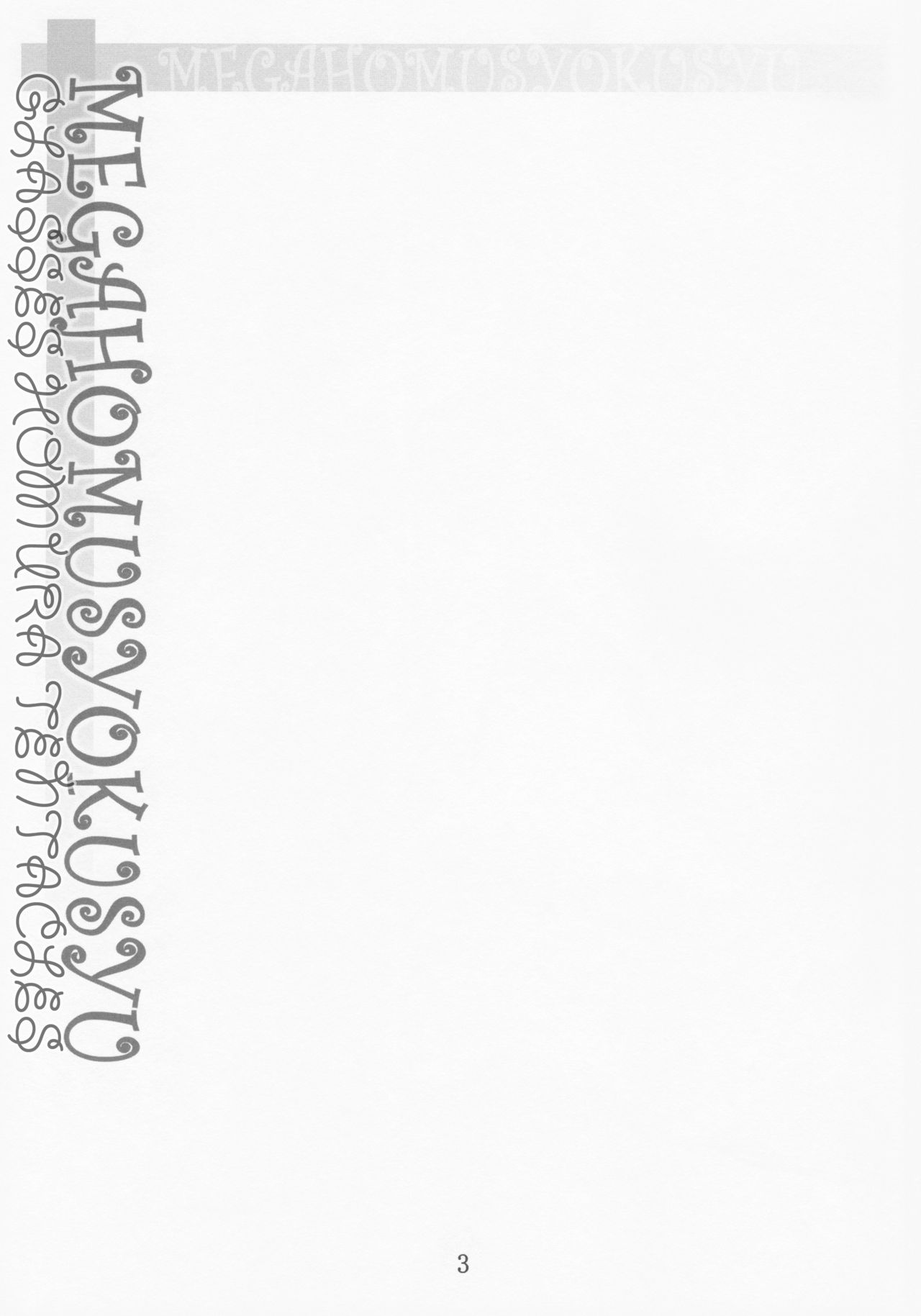 MEGAHOMUSYOKUSYU | GLASSES HOMU TENTACLE page 2 full