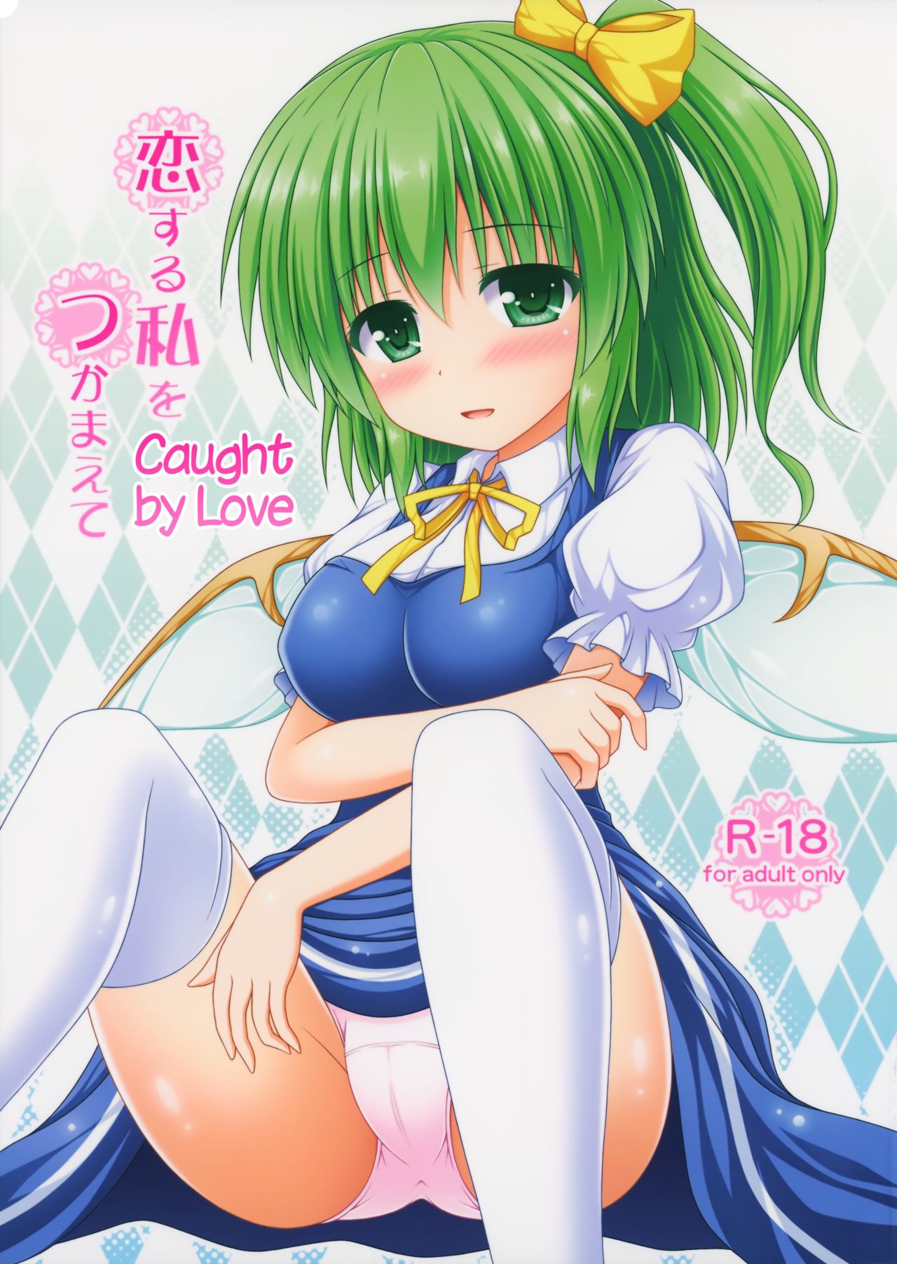 Koisuru Watashi o Tsukamaete | Caught by Love page 1 full
