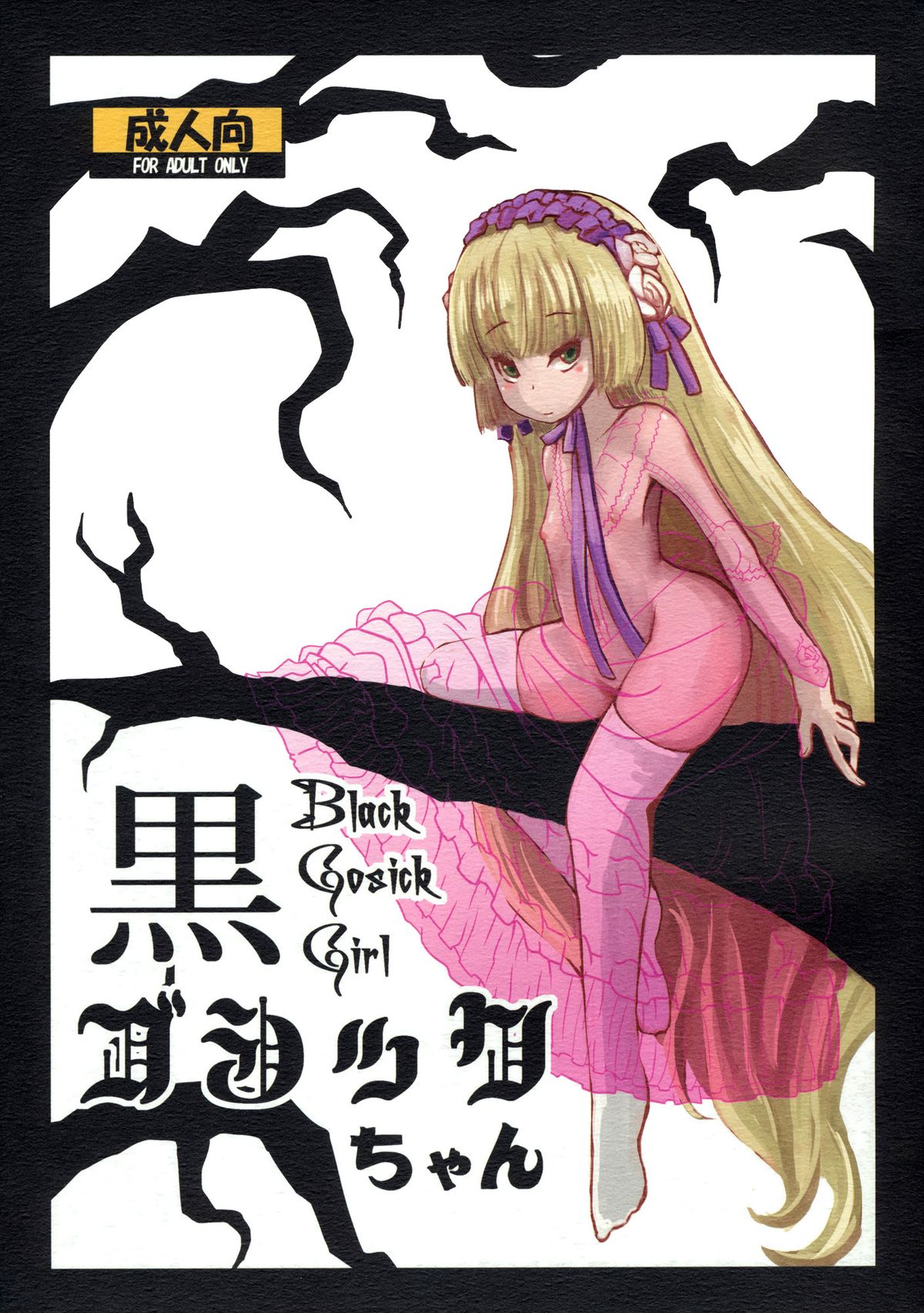 Kuro Gosick-chan | Black Gosick Girl page 1 full
