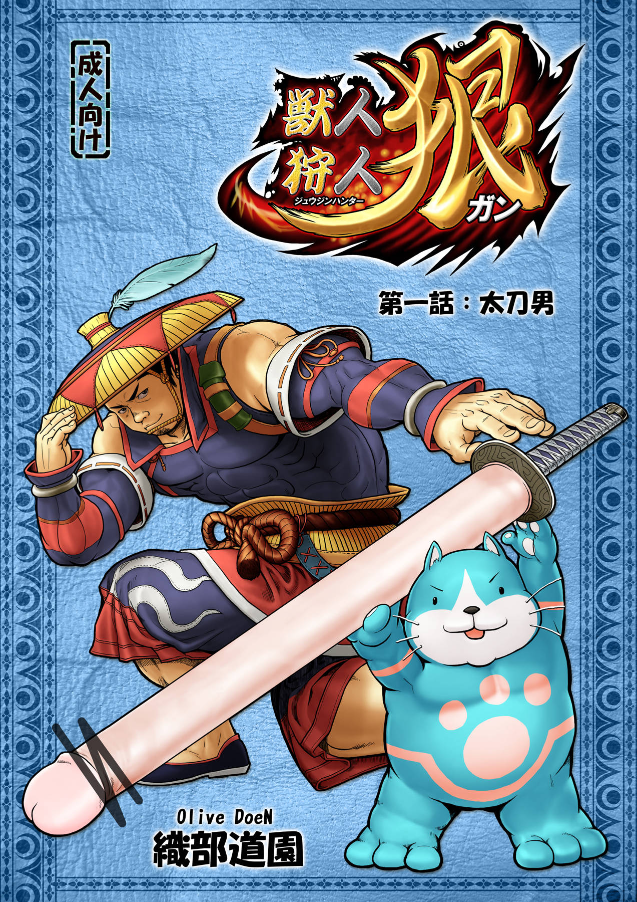 獣人狩人狠 第一話 page 1 full