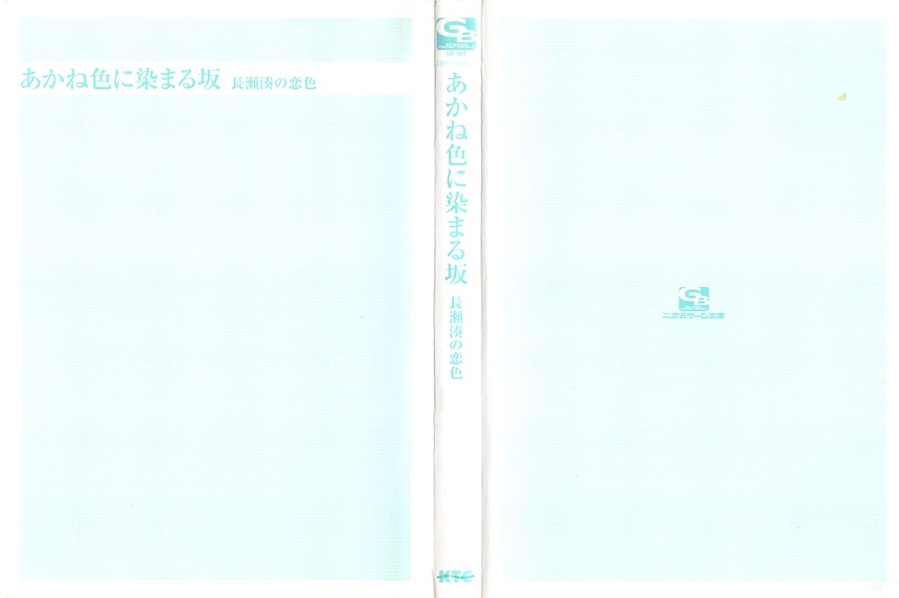 Akaneiro ni Somaru Saka - Nagase Minato no Koiiro page 2 full