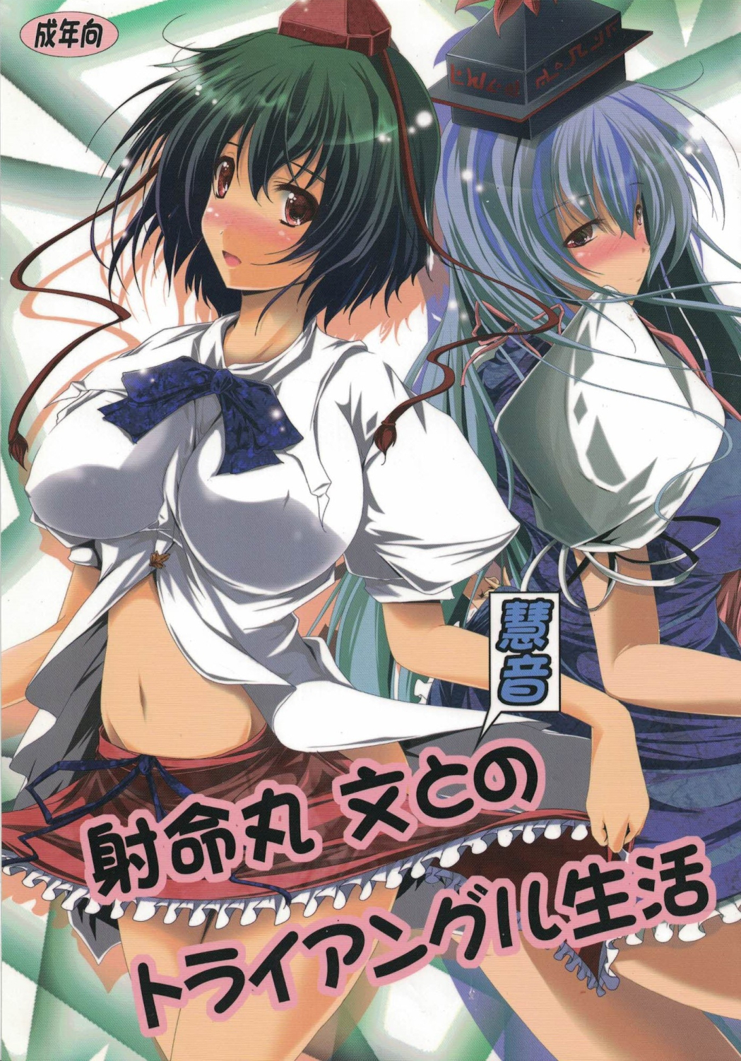 Shameimaru Aya to "Keine" no Triangle Seikatsu page 1 full