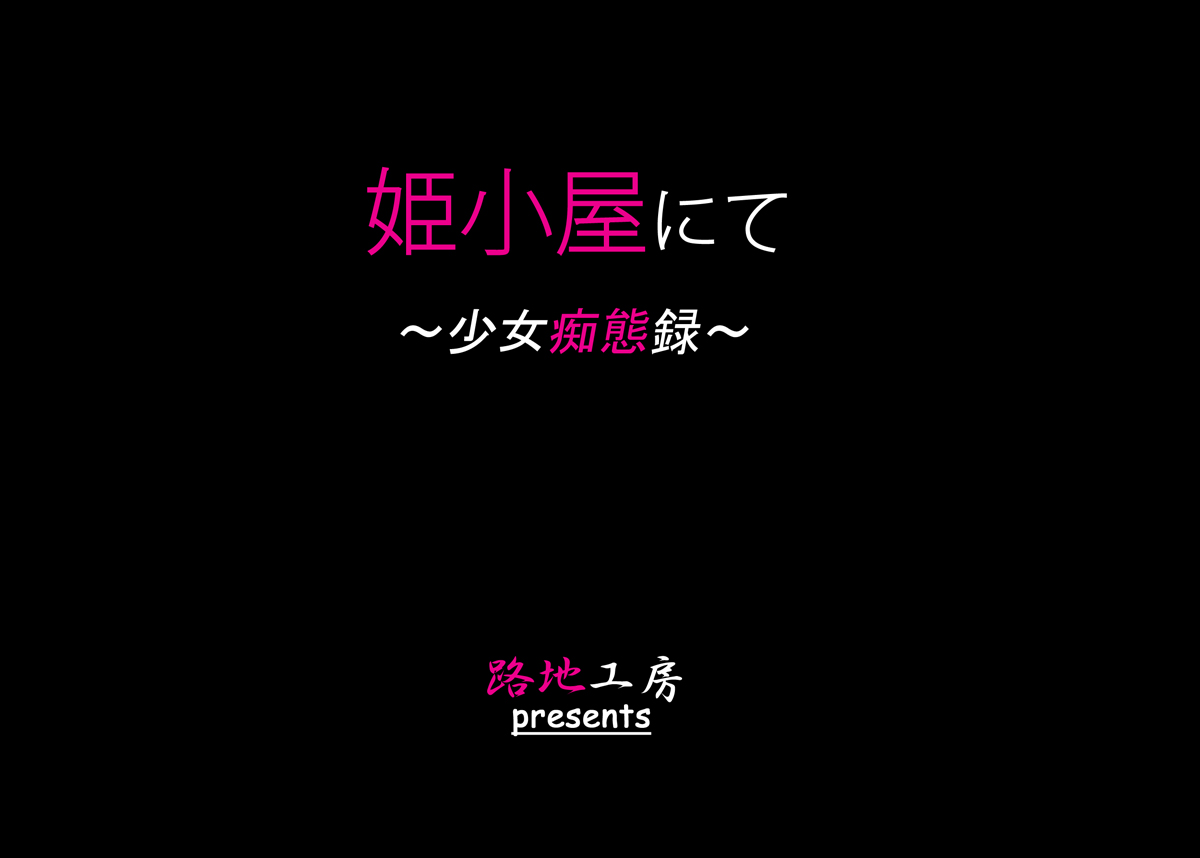 Himegoya nite ~Shoujo Chitairoku~ page 3 full