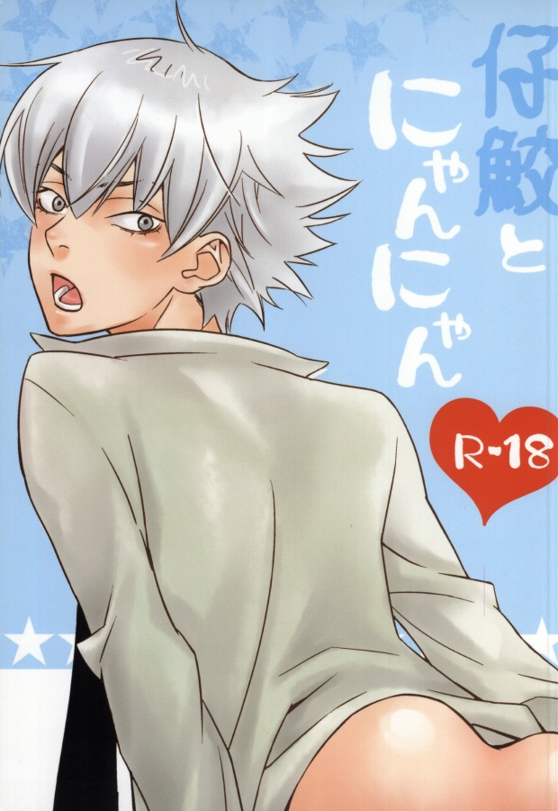 Shisame to Nyan Nyan page 1 full