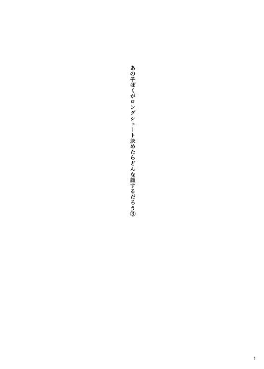 Anoko Boku ga Longshoot Kimetara Donna Kao Suru Darou 3 page 2 full