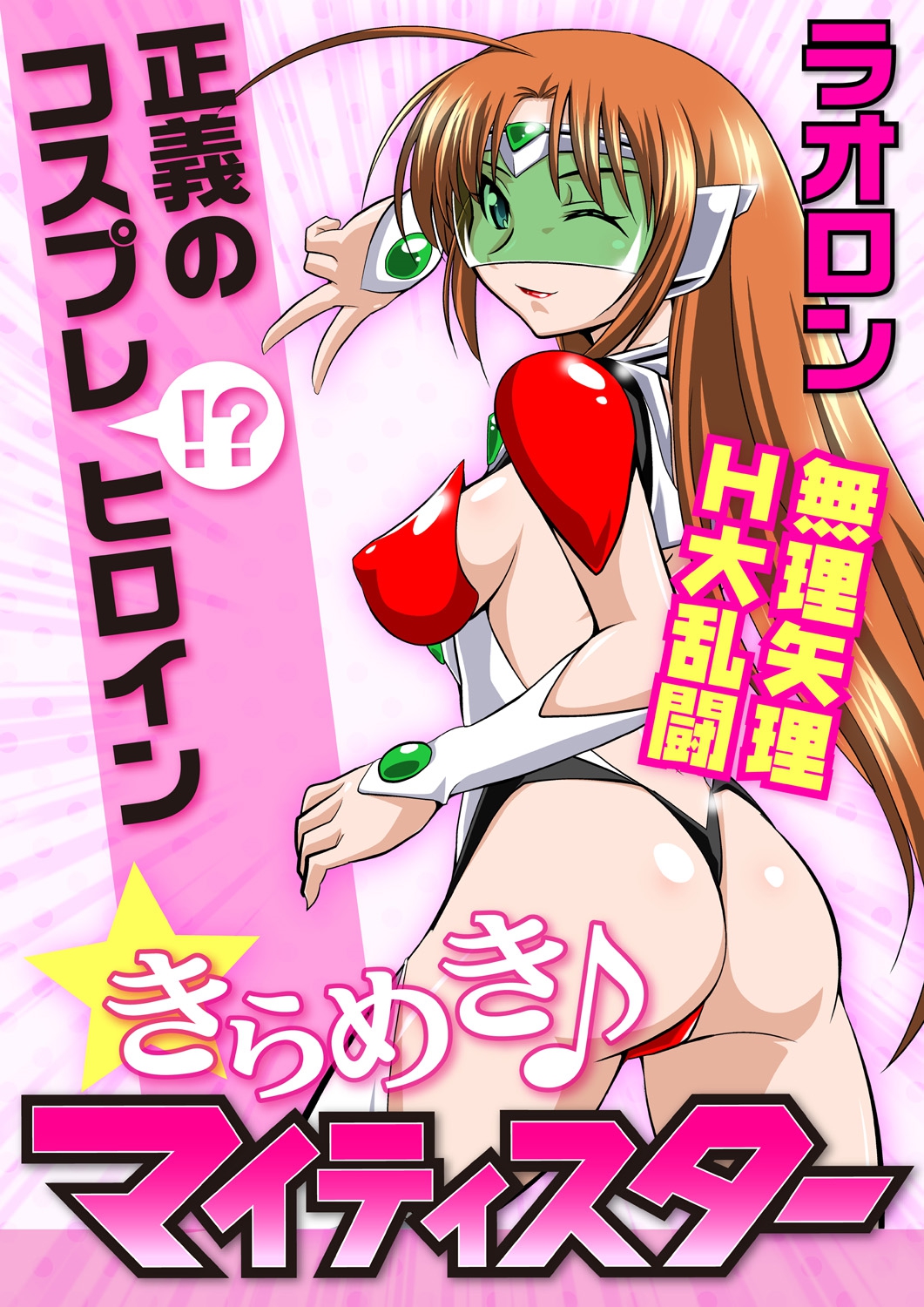 Seigi no Cosplay Heroine Muriyari H Dairantou Kirameki Mighty Star page 1 full