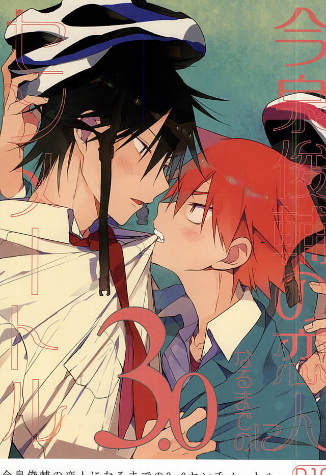 Imaizumi Shunsuke no Koibito ni Naru made no 3.0 Centimeter page 1 full