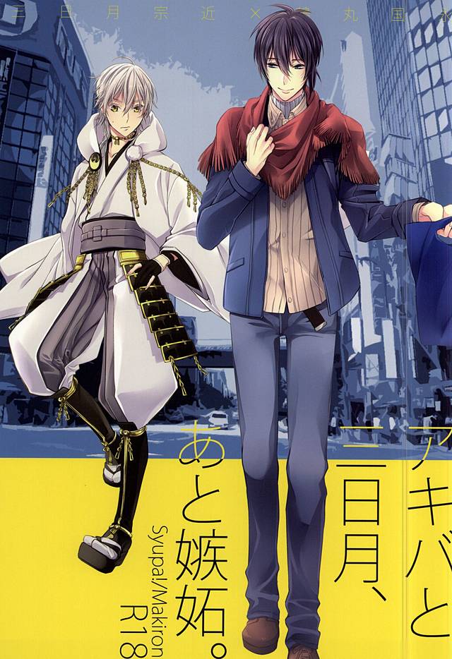 Akiba to Mikazuki , Ato Shitto. page 1 full