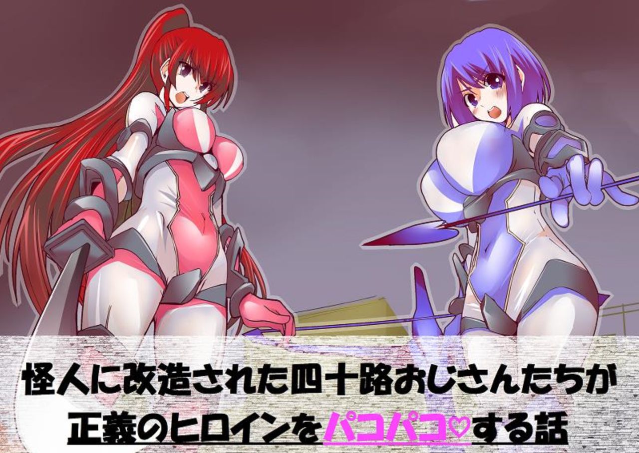 怪人に改造された四十路おじさんたちが正義のヒロインをパコパコする話 page 1 full