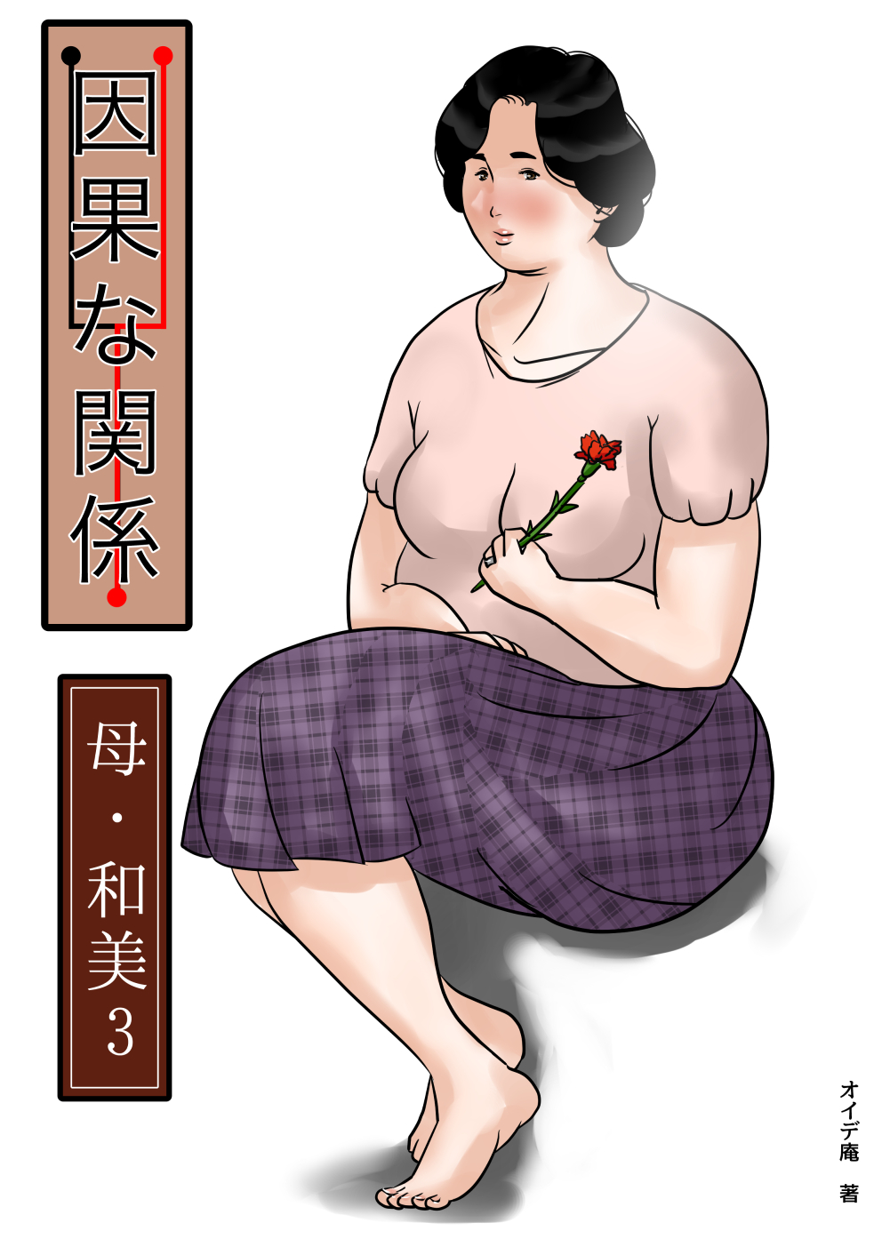 Inga na Kankei -Haha Kazumi 3- page 1 full