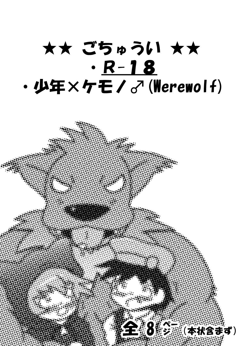 【少年×ケモノ♂注意】赤ずきん page 1 full