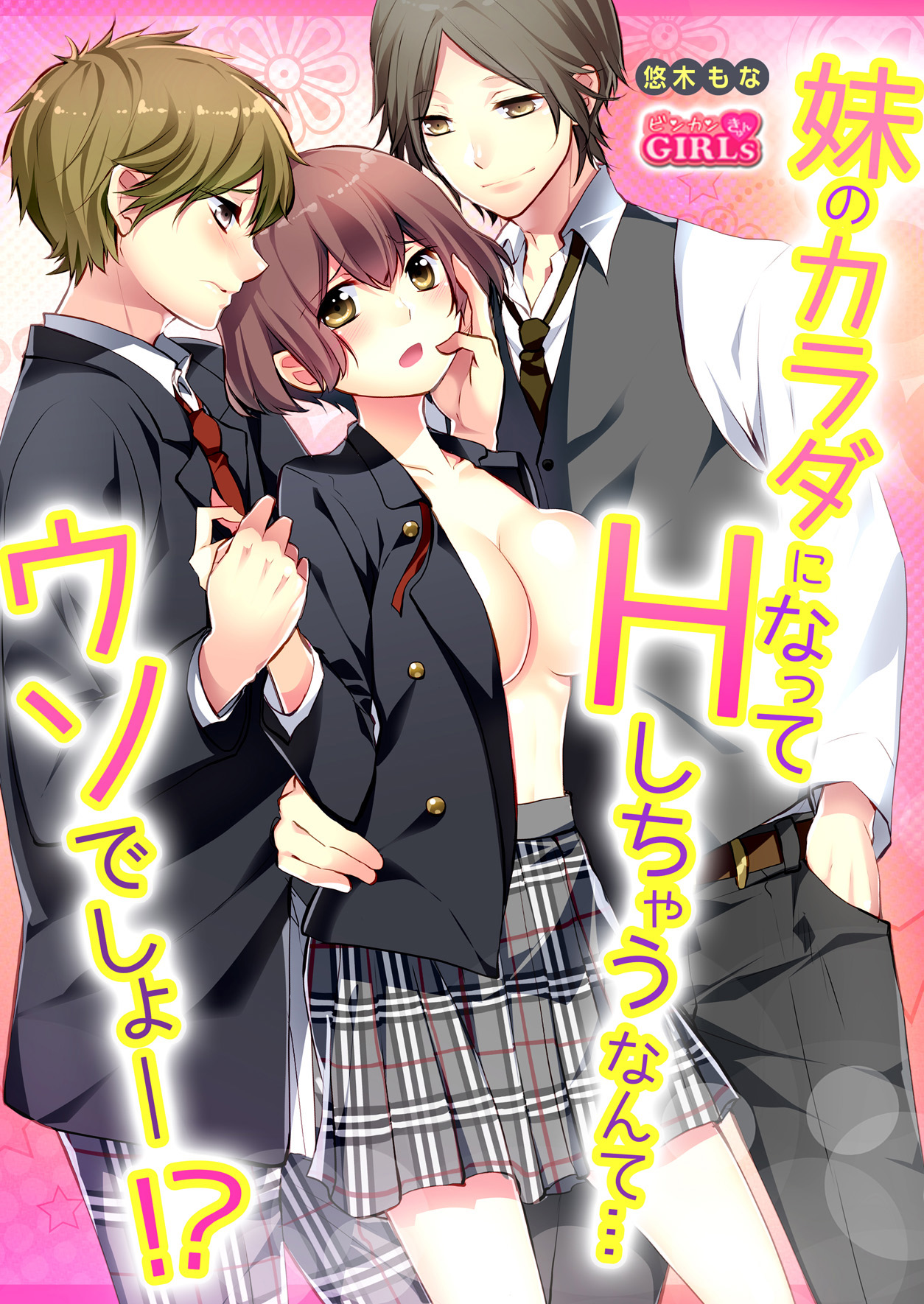 Having sex in my sister's body...you can't be serious?! page 1 full