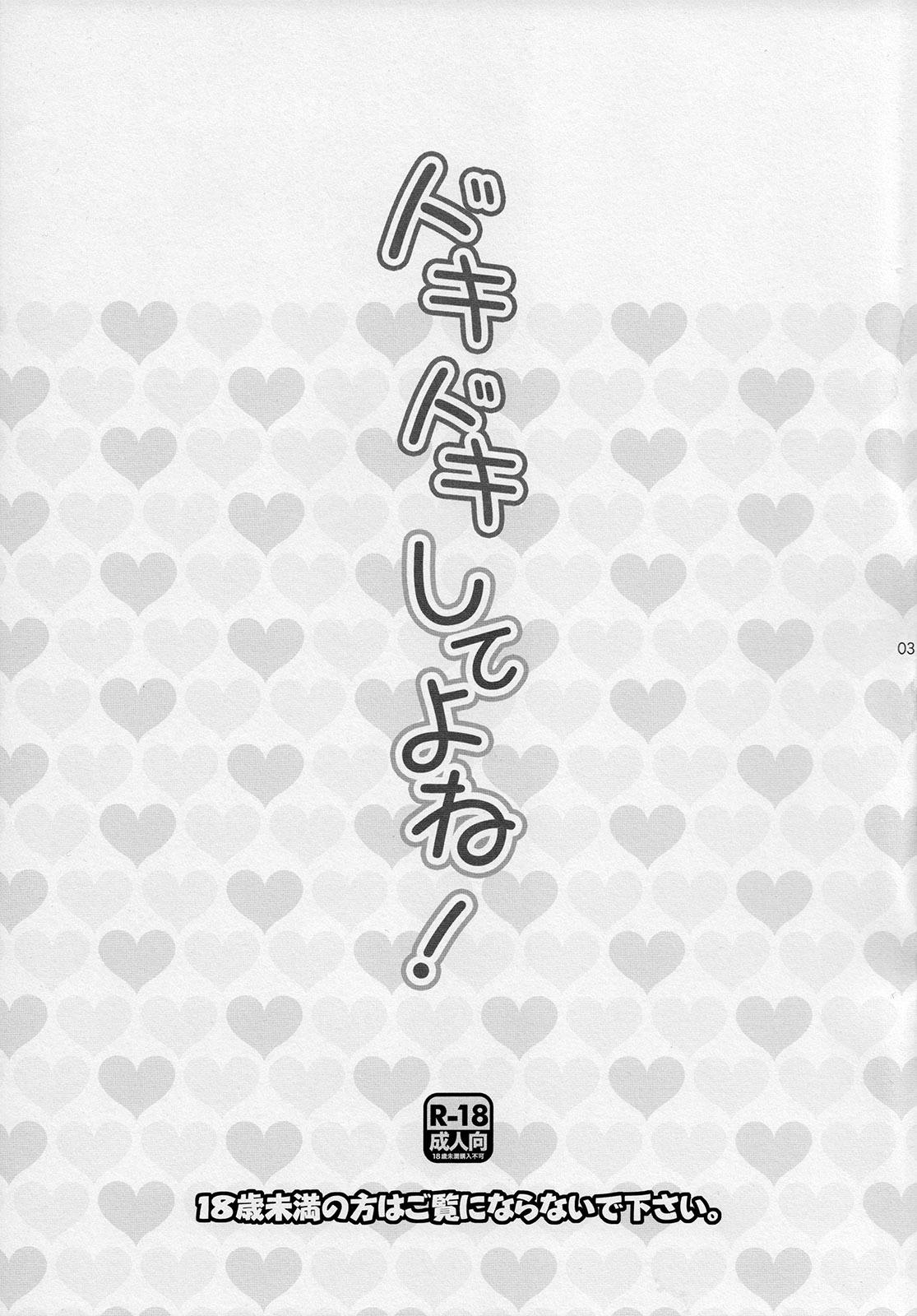 Doki Doki Shiteyone! page 3 full