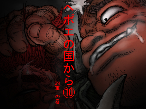 Hepoe no Kuni kara 10 - Yakusoku no Maki page 1 full