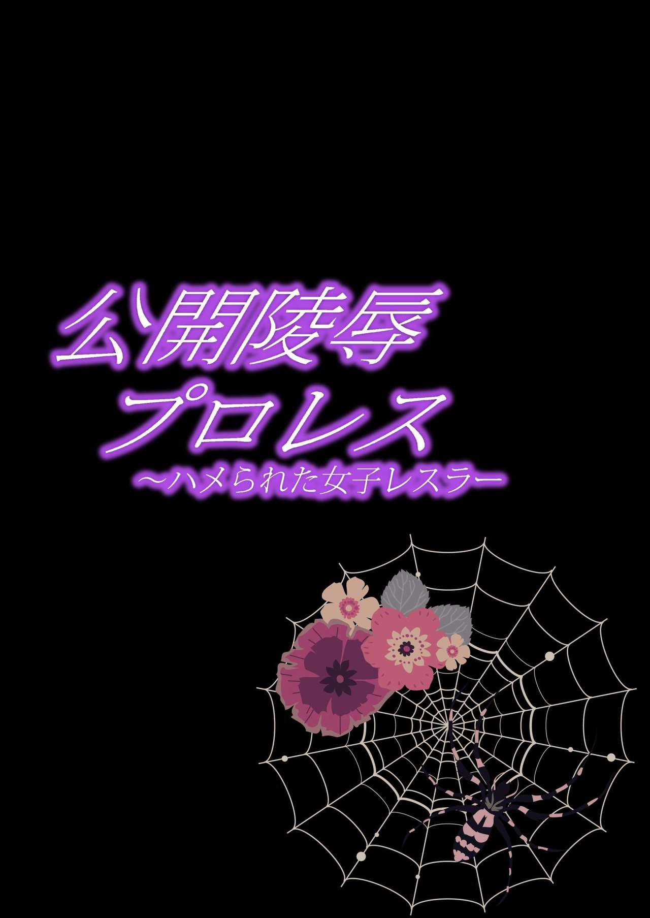 Koukai Ryoujoku ProWres ~Hamerareta Joshi Wrestler page 2 full