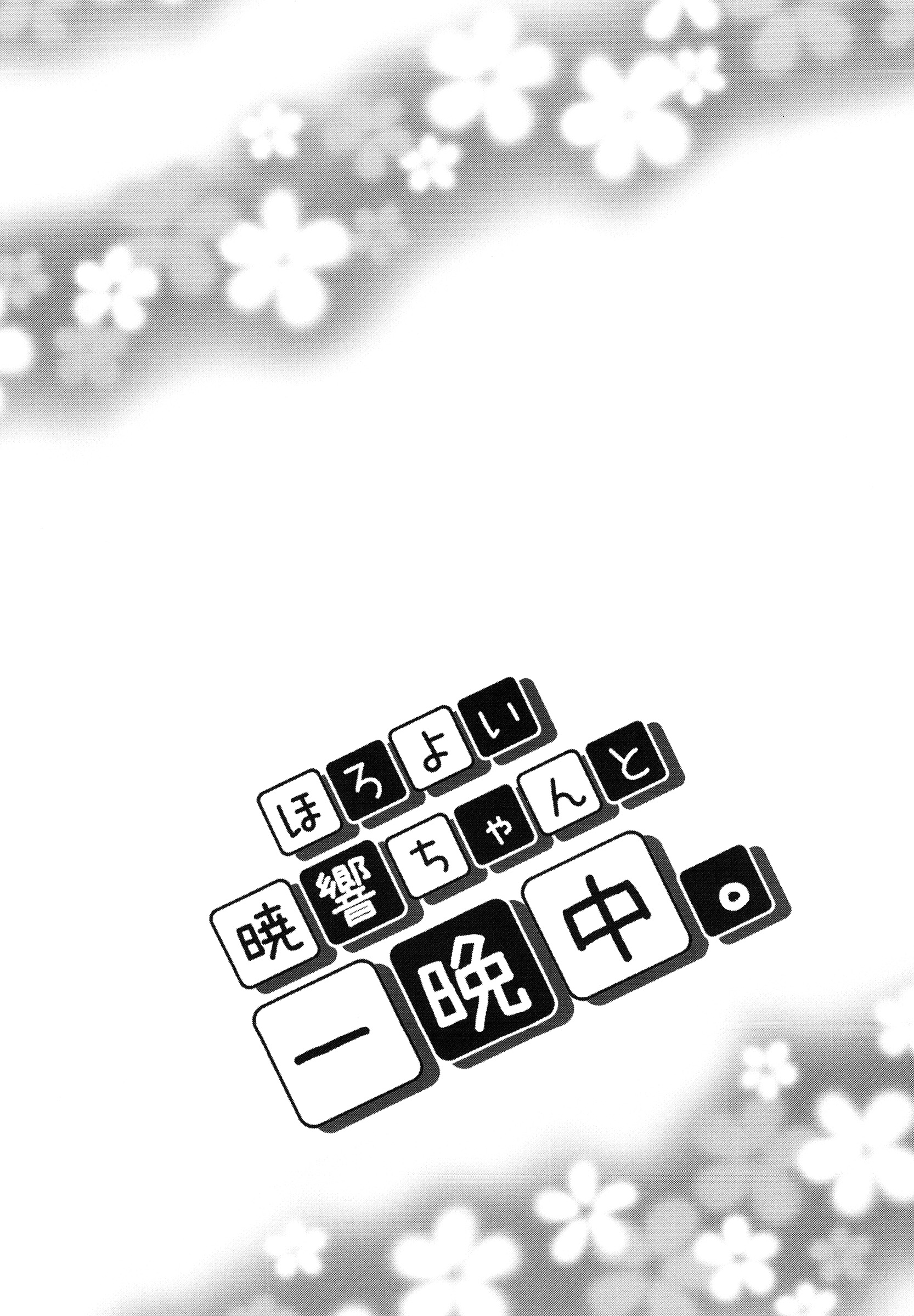 Horoyoi Akatsuki Hibiki-chan to Hitobanjuu. page 3 full