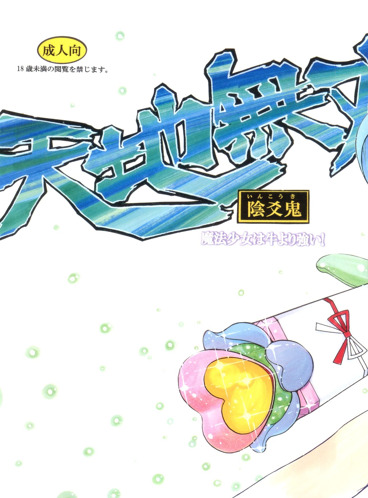 Tenchi Musou! Inkouki Mahou Shoujo wa Ushi Yori Tsuyoi! page 2 full