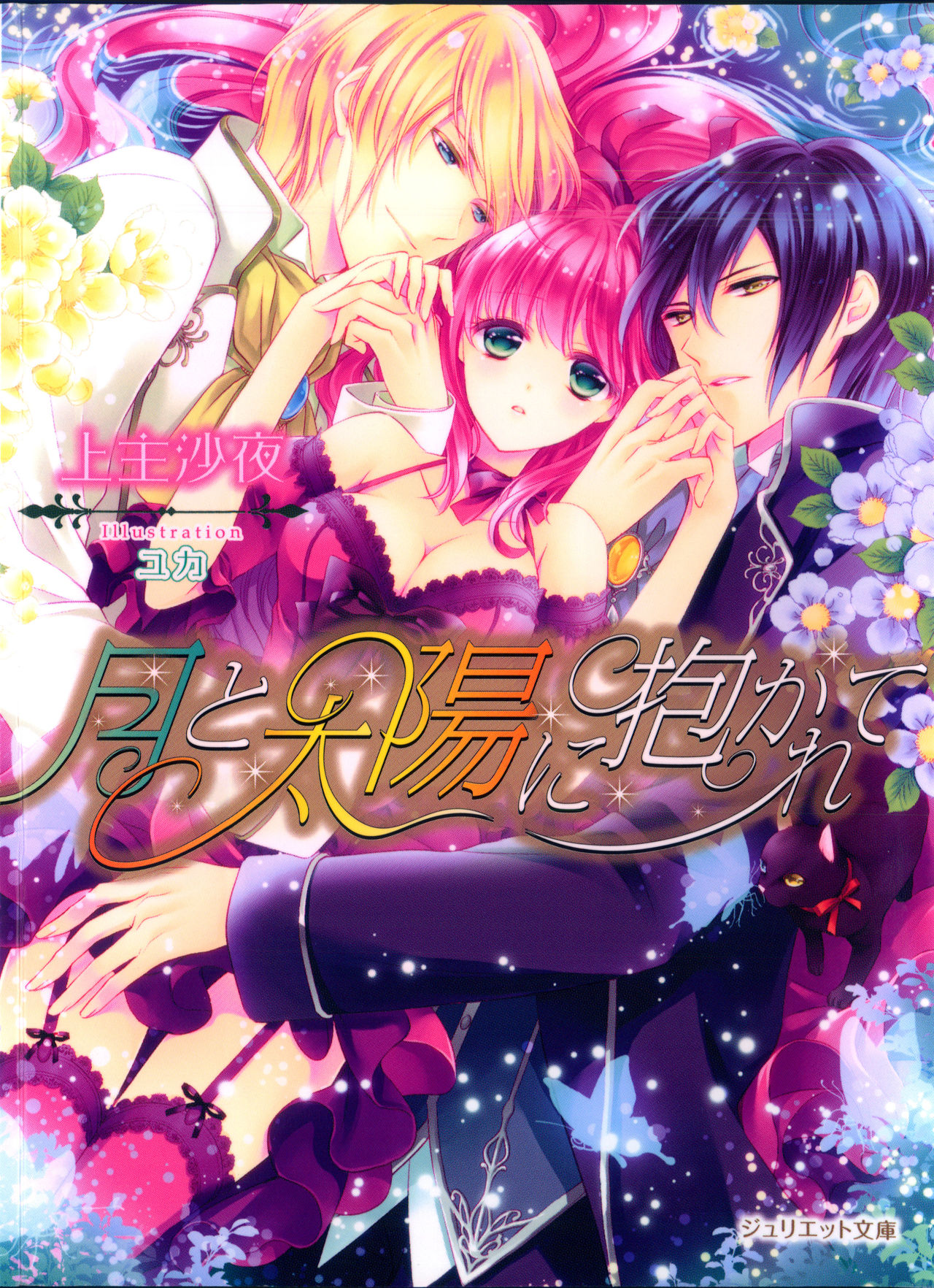 Tsuki no Taiyou ni Dakarete page 1 full