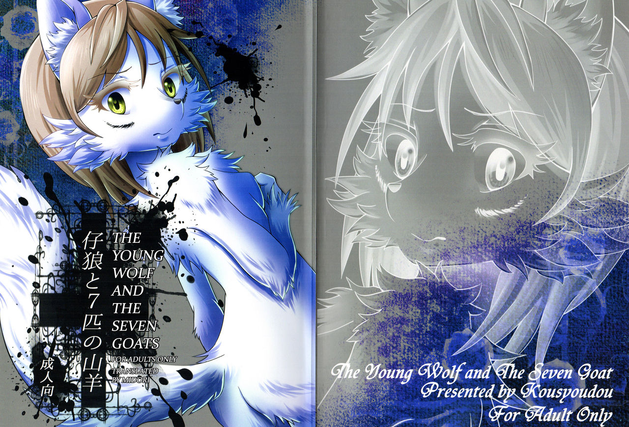 KoOokami to 7-Biki no Yagi - The Young Wolf and the Seven Goats page 1 full