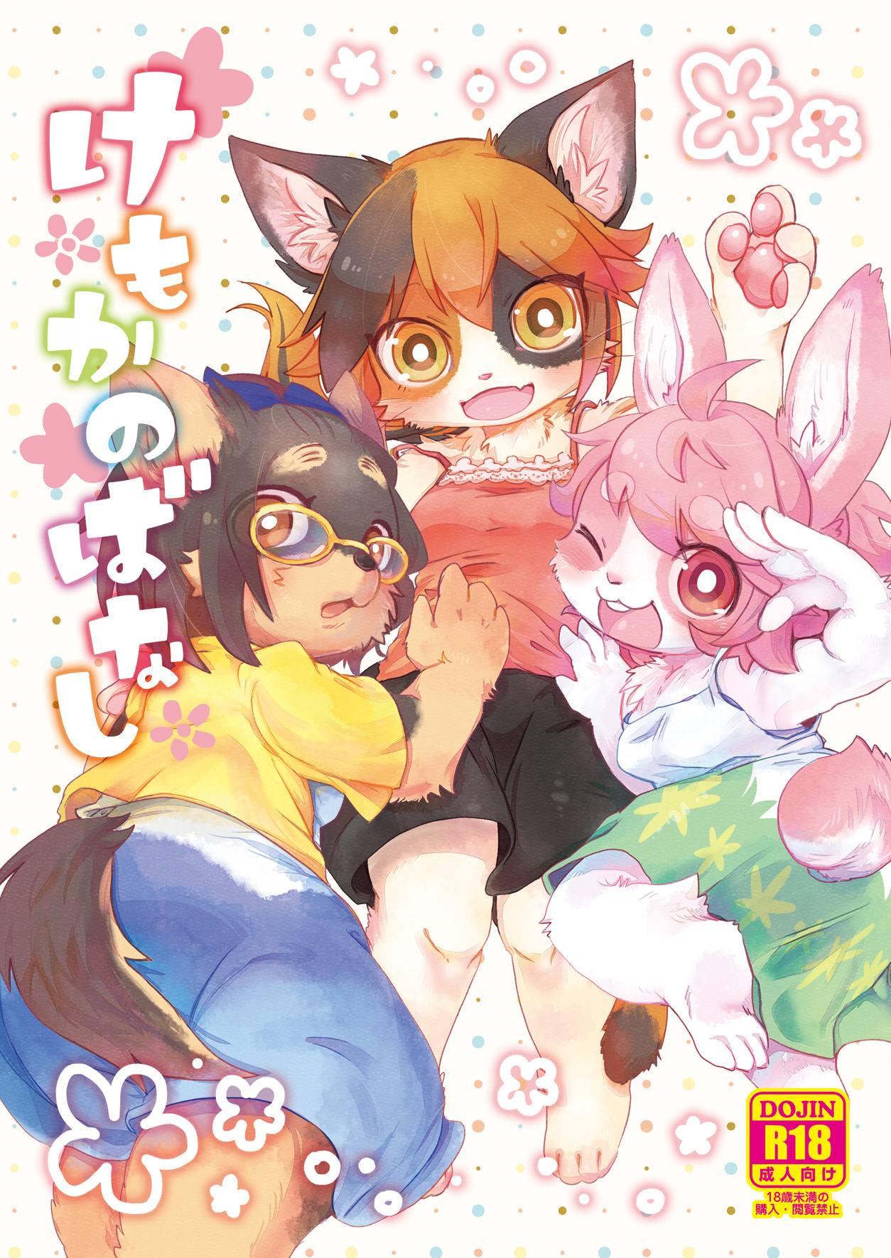 Kemokano Banashi page 1 full