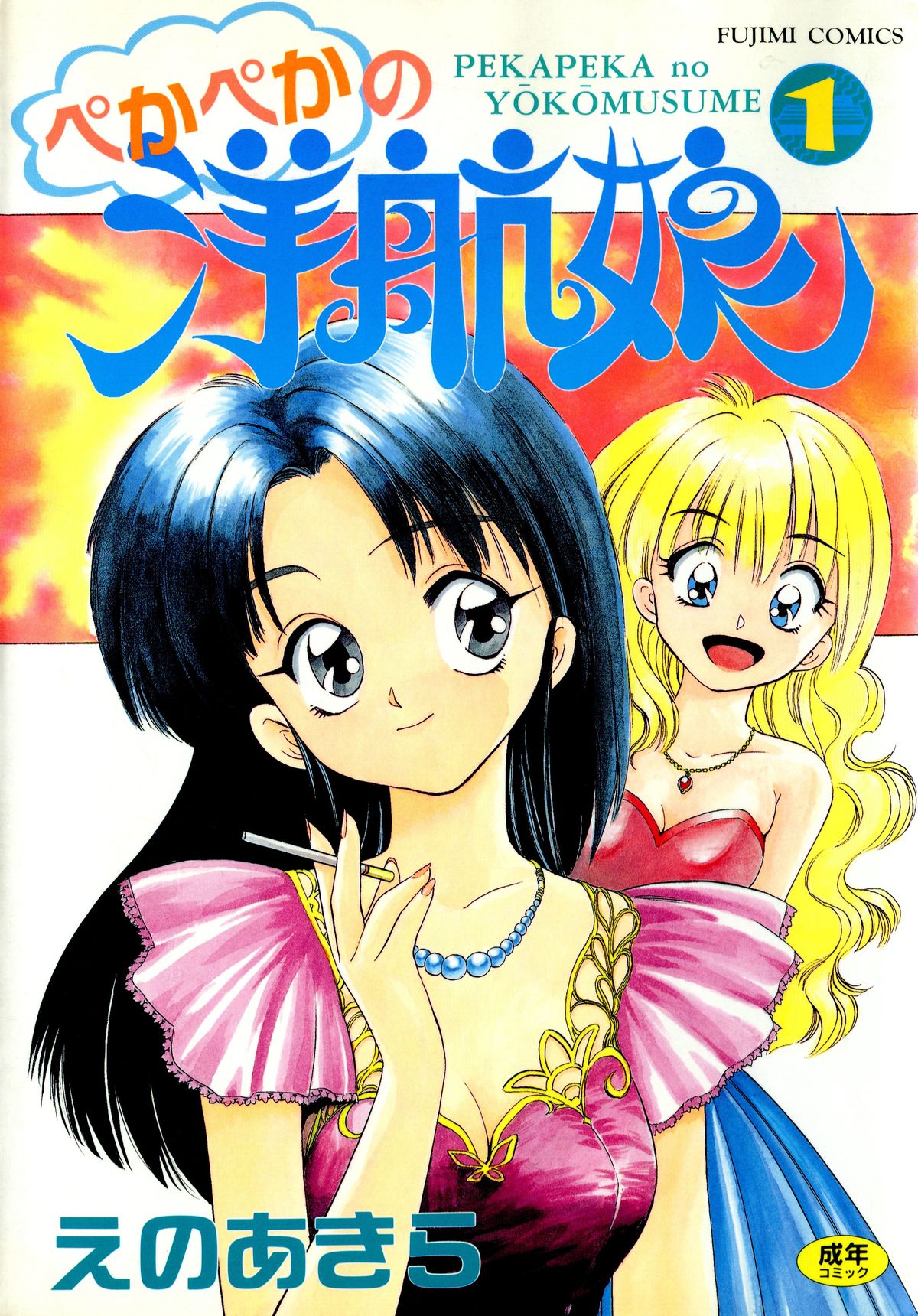 Pekapeka no Youkoumusume 1 page 1 full