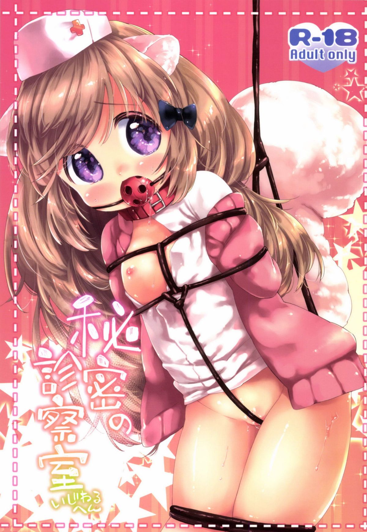 Himitsu no Shinsatsu-shitsu Ijiwaru Hen page 1 full