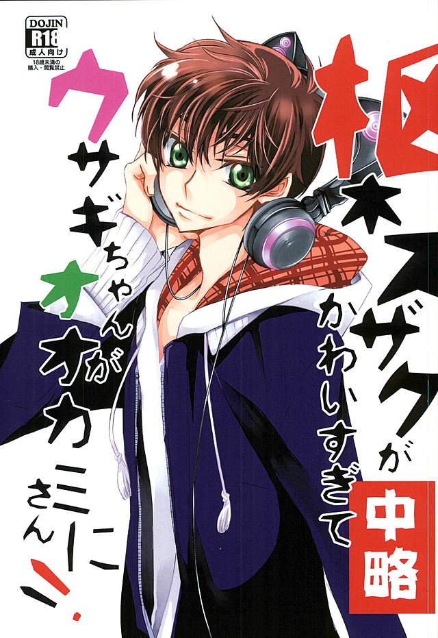 Suzaku Kururugi ga Kawai Sugite  Usagi-chan ga Ookami-san ni! page 1 full