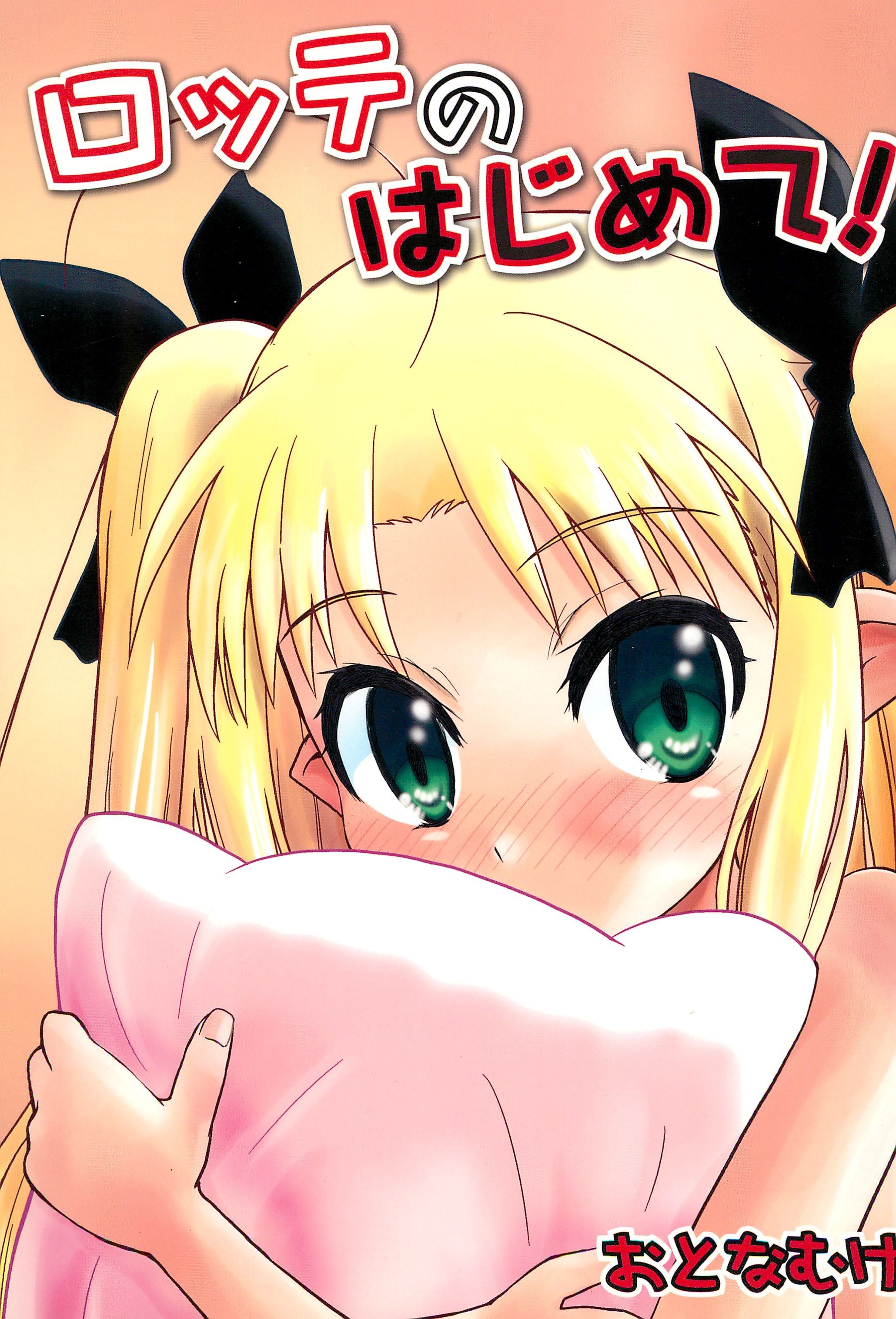 Lotte no Hajimete! page 1 full