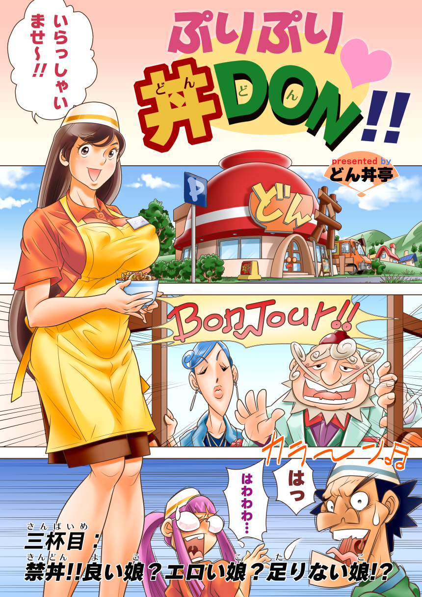 Puri Puri DON DON!! Sanbaime "Kindon!! Yoiko? Eroiko? Tarinaiko!?" page 1 full