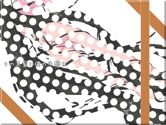 Sono Kurokami ni Boku no Tegushi o page 1 full