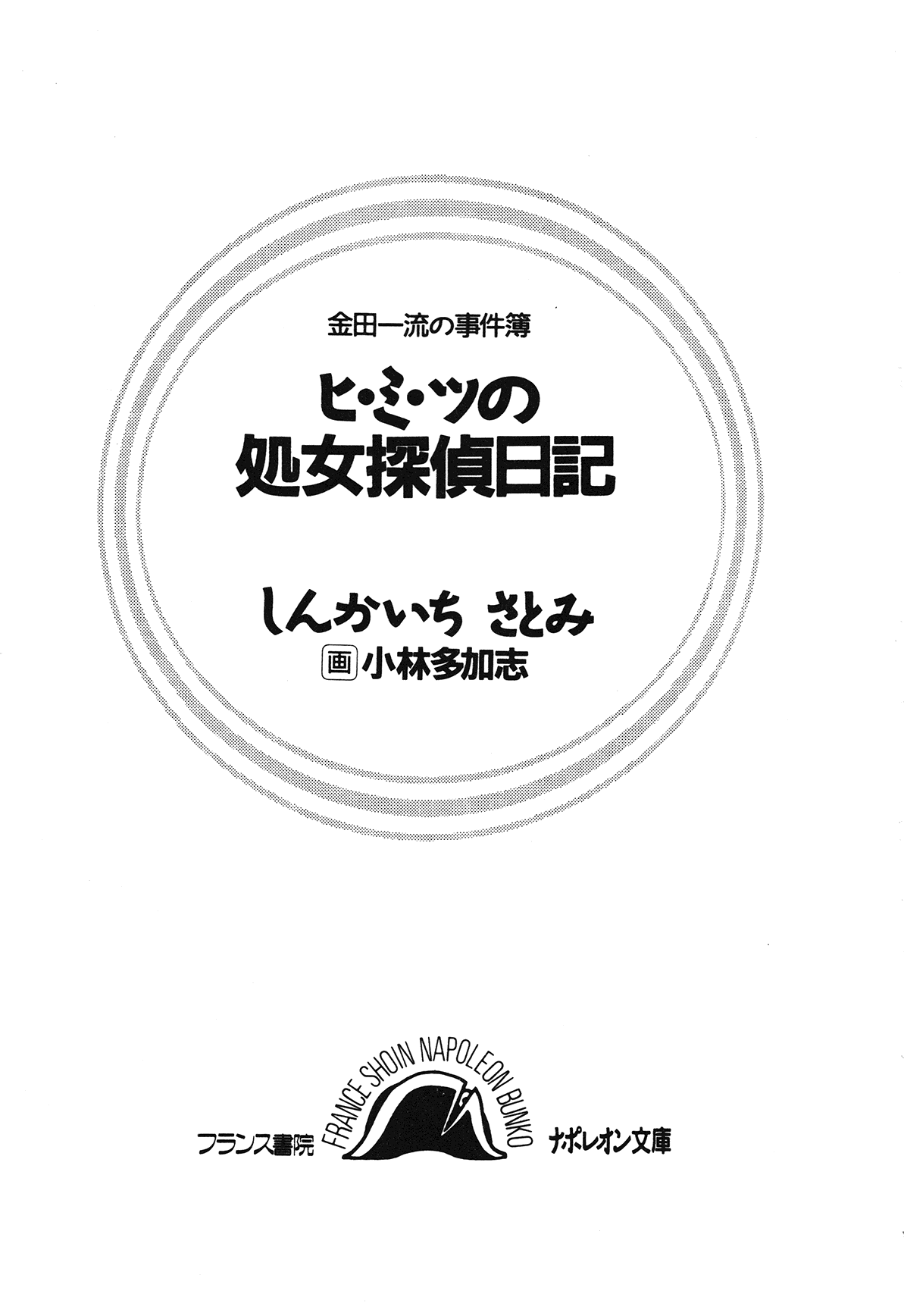 Hi-mi-tsu no Shojo Tantei Nikki page 5 full